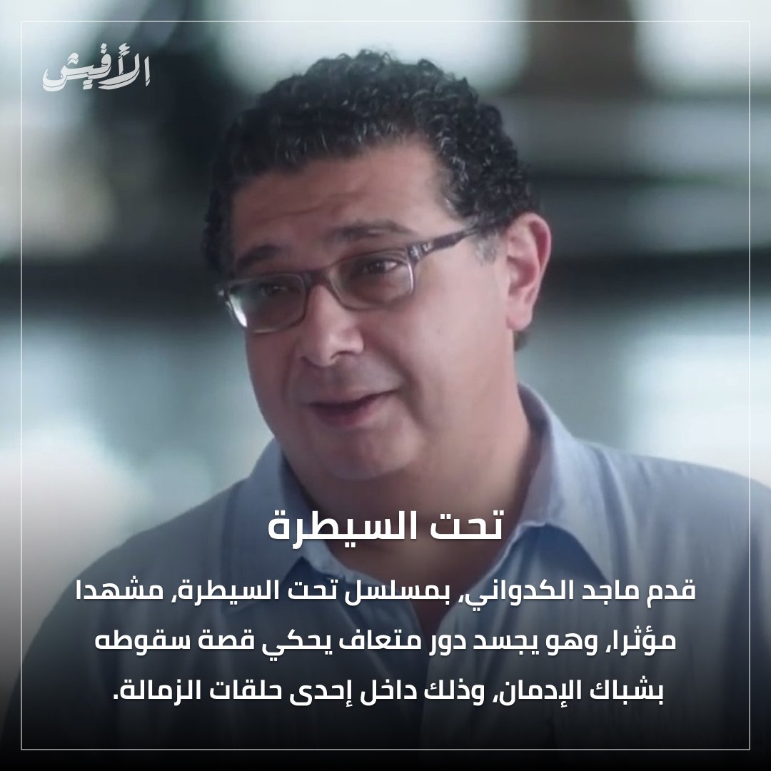 elaffiche's tweet photo. ويبقى ماجد الكدواني الورقة الرابحة لصناع الدراما والسينما، سواء تعلق الأمر بمشهد واحد، أم بدور كامل (من الجلدة للجلدة، كما يقولون).
#ماجد_الكدواني #فاصل_و_نعود #كريم_عبد_العزيز #هشام_ماجد #تحت_السيطرة #نيللي_كريم #تامر_محسن #هيبتا #هادي_الباجوري #ولاد_ناس #الاختيار_2 #بيتر_ميمي https://t.co/u5epnpimlG