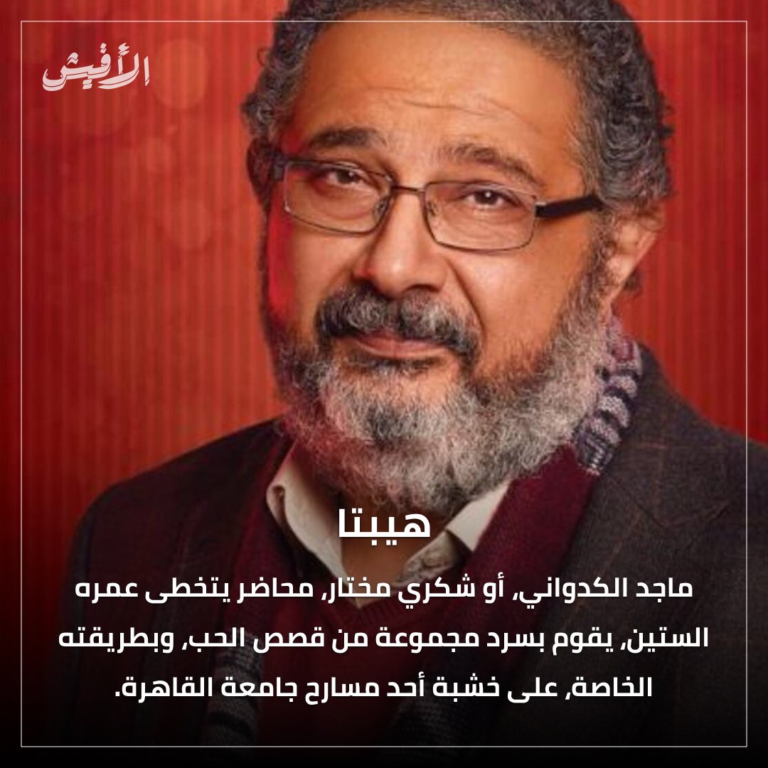 elaffiche's tweet photo. ويبقى ماجد الكدواني الورقة الرابحة لصناع الدراما والسينما، سواء تعلق الأمر بمشهد واحد، أم بدور كامل (من الجلدة للجلدة، كما يقولون).
#ماجد_الكدواني #فاصل_و_نعود #كريم_عبد_العزيز #هشام_ماجد #تحت_السيطرة #نيللي_كريم #تامر_محسن #هيبتا #هادي_الباجوري #ولاد_ناس #الاختيار_2 #بيتر_ميمي https://t.co/u5epnpimlG