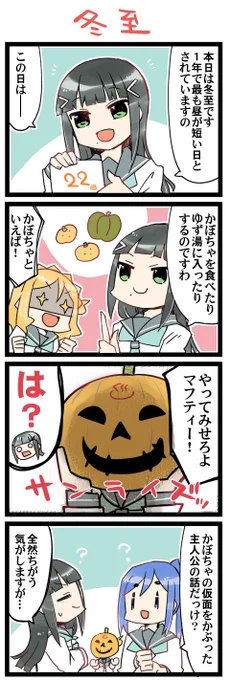 冬至といえば 虹+サンシャイン+Lほぼ日4コマ1699本目です。
Aqours3年生(かなダイまり)#なかよしあくあさんねんせい 