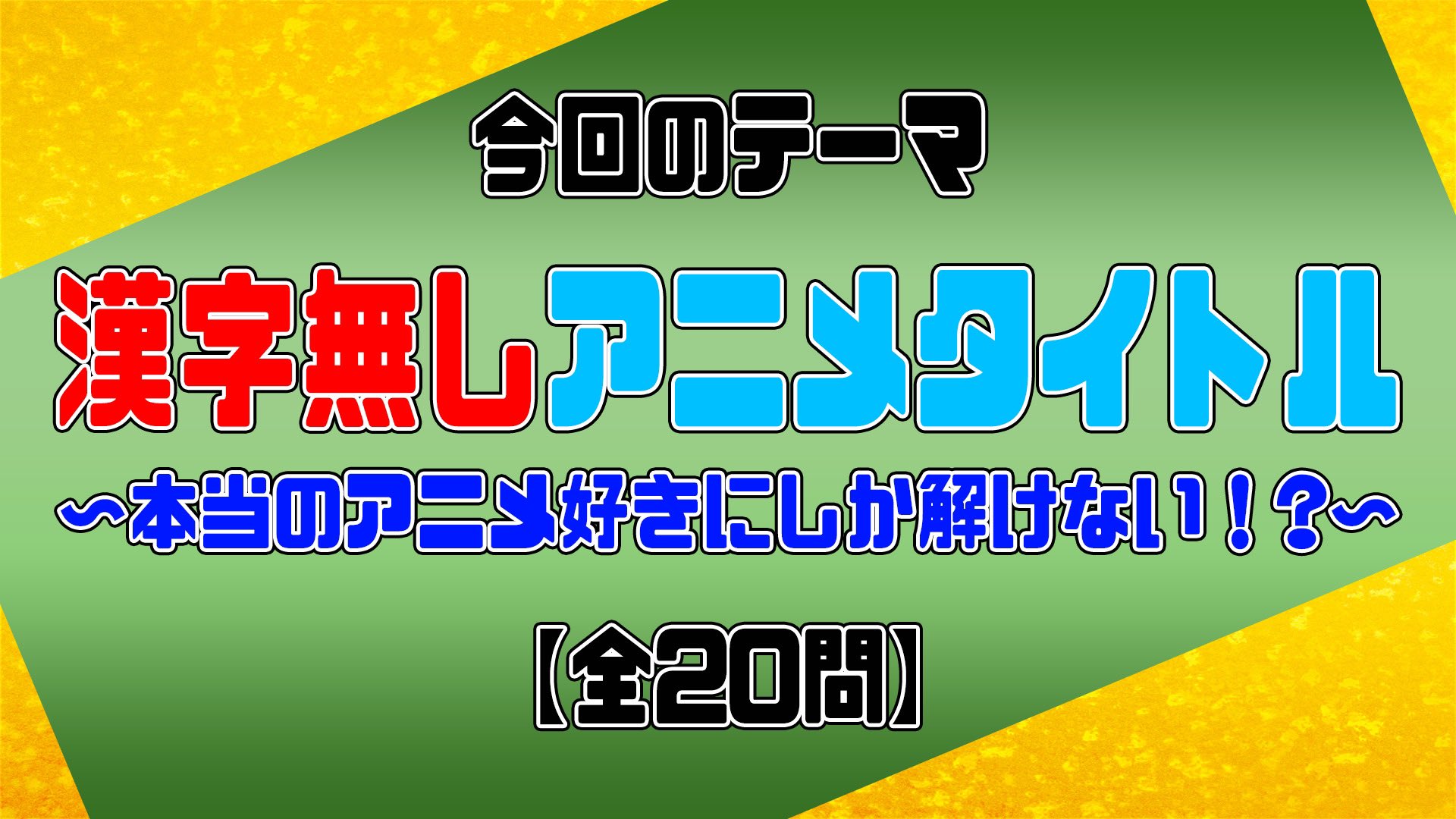 前代美問クイズ 今回のテーマは 漢字無しアニメタイトル 漢字が無くなったタイトルをあなたは正解することが出来る アニメ好きにしか解けない Let S 前代美問 T Co 7c4fjb4q1t クイズ 前代未聞 前代美問 問題 アニメ 漫画 前代美問クイズ 今回のテーマは 漢字無しアニメタイトル 漢字が無くなったタイトルをあなたは正解することが出来る アニメ好きにしか解けない Let S 前代美問 T Co 7c4fjb4q1t クイズ 前代未聞 前代美問 問題 アニメ 漫画