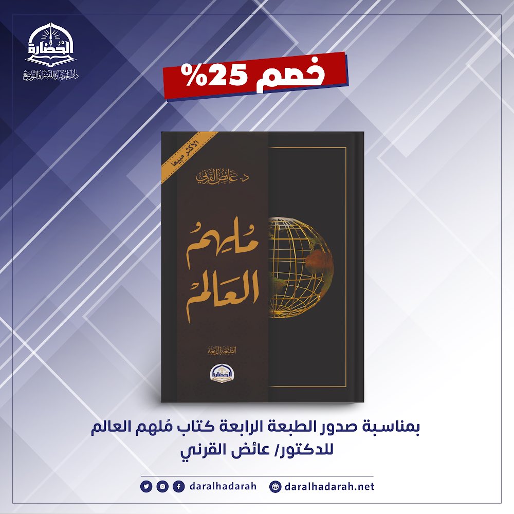 خصم 25%
بمناسبة صدور الطبعة الرابعة من 
كتاب (مُلهم العالم)
للدكتور/ عائض القرني <a href="/Dr_alqarnee/">د. عائض القرني</a> 
للطلب⬇️
bit.ly/3yOvMGd