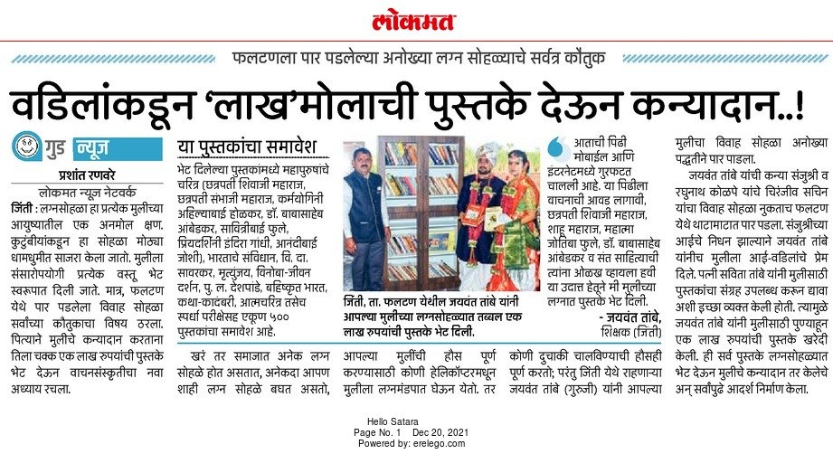AdityaShendeSay's tweet photo. वाह !... मुलीच्या लग्नात लाख मोलाच्या पुस्तकांची भेट देऊन आपण समाजात नवा पायंडा पाडलात याबद्दल तांबे गुरुजी आपलं करावं तेवढं कौतुक कमी आहे.
@LetsReadIndia
@rt_marathi https://t.co/7u11G73Pk8