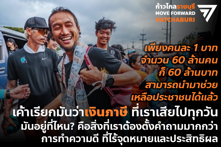 unnopsri's tweet photo. ตลกร้าย คือ #พี่ตูนวิ่งทําไม วิ่งเพื่อเรี่ยไรเศษเงินจากคนยากคนจน มากกว่าจะไปทวงเงินภาษีคืนจากโจรที่ปล้นเงินจากพวกเขาไป https://t.co/XZgdu6uYod