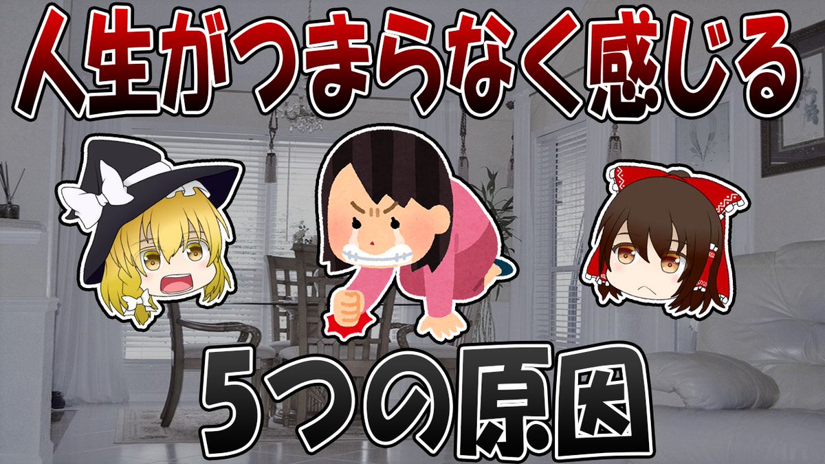 絶対やってはいけない！人生がつまらなく感じる5つの原因 youtu.be/yogy5JRIzts <a href="/YouTube/">YouTube</a>より 

人生がつらいときにどうぞ。

#ゆっくり解説​​​​​​​​​​​​​​​​​​​​​​​​​​​​​​​​​​​ #健康​​​​​​​​​​​​​​​​​​​​​​​​​​​​​​​​​​​​​​​​​​​​​​​​​​​​​​​​​​​​​​​​​ #人生