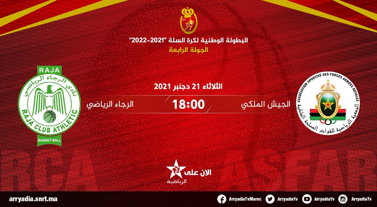 arryadiatv's tweet photo. الان على الرياضية،
الجيش الملكي - الرجاء الرياضي
البطولة الوطنية لكرة السلة "2022-2021"، الجولة الرابعة

#كرة_السلة #القسم_الوطني_الممتاز
#FRMBB #DEXH #basketball 
@FRMBASKET https://t.co/FjVfPvPHFX