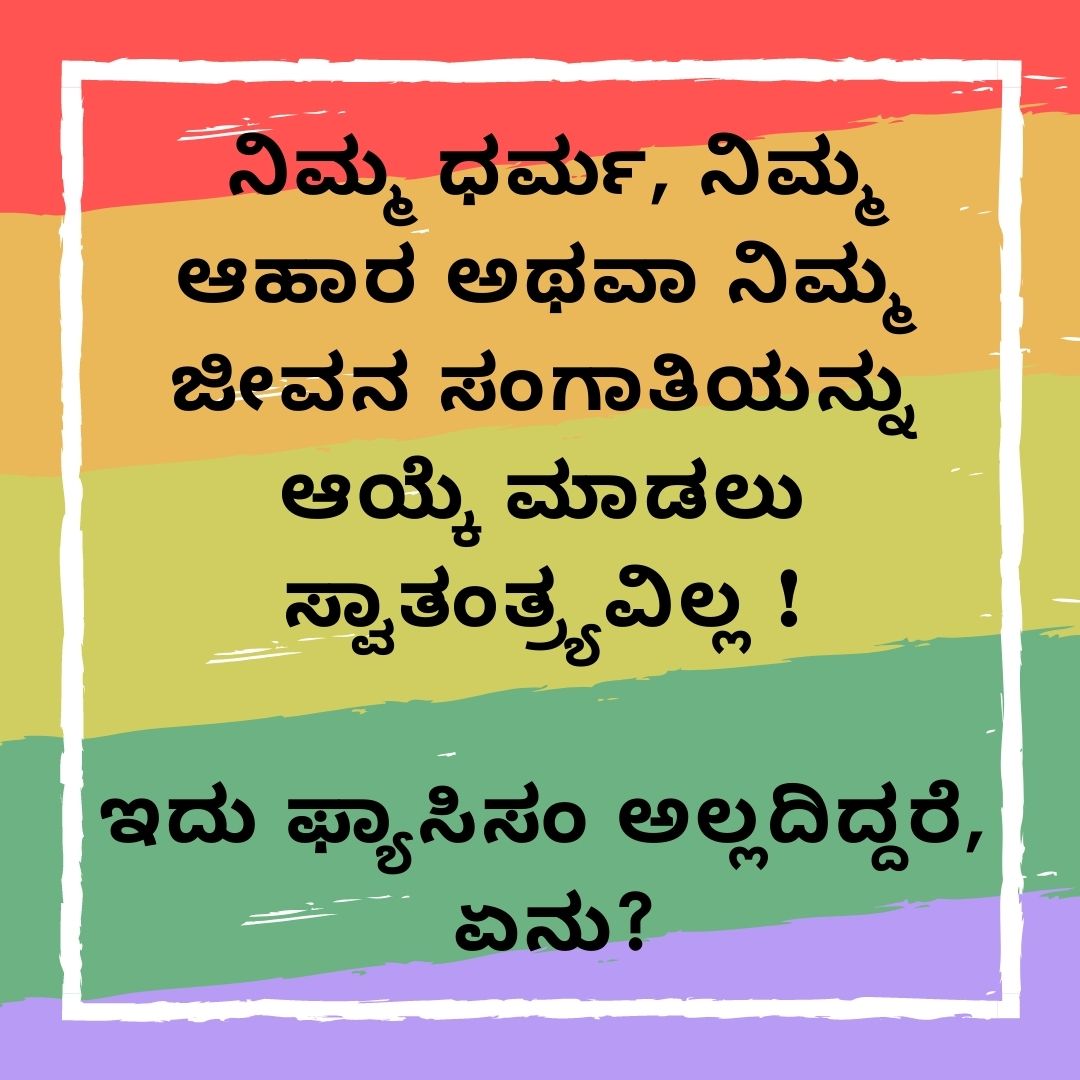 ShaidaThasneem's tweet photo. ಧಾರ್ಮಿಕ ಸ್ವಾತಂತ್ರ್ಯವು ಸಾಂವಿಧಾನಿಕವಾಗಿ ದೆ.ಮತಾಂತರ ನಿಷೇಧ ಕಾಯ್ದೆಯು ಧಾರ್ಮಿಕ ಹಕ್ಕನ್ನು ಕಸಿಯುವ ಹುನ್ನಾರವಾಗಿದೆ.ಪ್ರಜಾಪ್ರಭುತ್ವಪ್ರೇಮಿಗಳೆಲ್ಲರೂ ಒಕ್ಕೊರಳಲ್ಲಿ ವಿರೋಧಿಸಬೇಕಿದೆ.
#rejectconversionbill 
#stophatepolitics https://t.co/JFe9Q7Y8Px