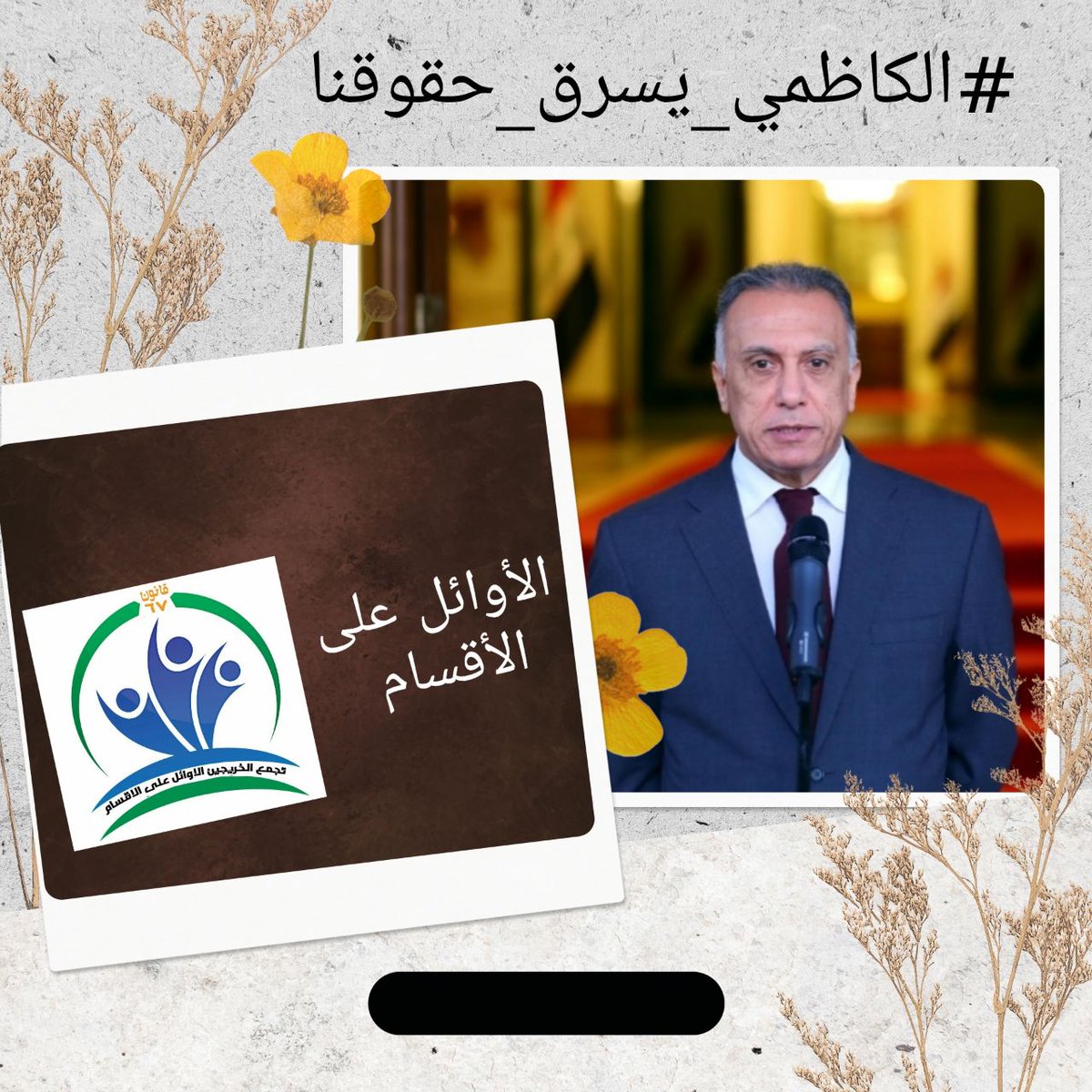انظر إلى أبناء بلدك، ابناء شعبك أولى بهذه المليارات  نحن مهمشين منذ سنين #الكاظمي_يسرق_حقوقنا