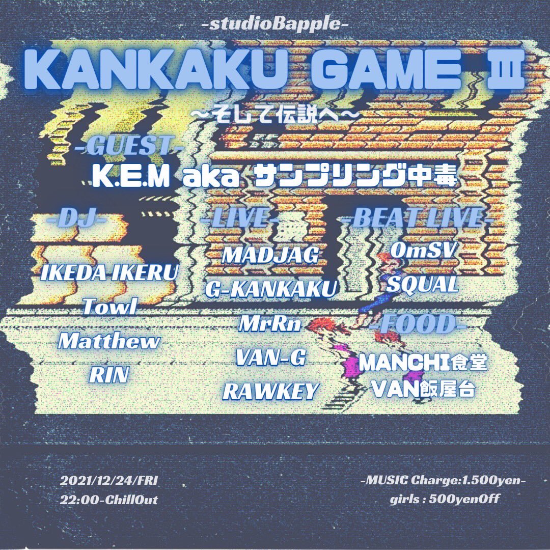 dec 24 KANKAKU GAME Ⅲ

guest K.E.M aka サンプリング中毒

今年を走り切りましょう🌇🌇