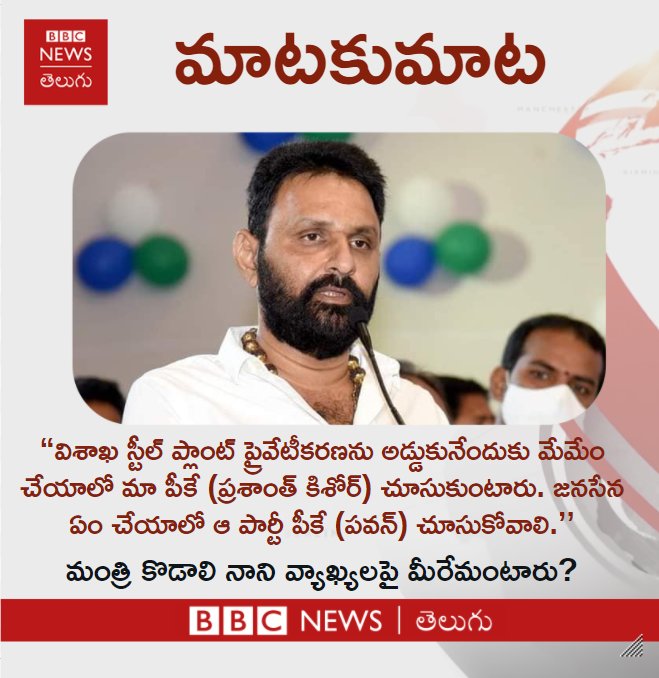 ‘‘విశాఖ స్టీల్ ప్లాంట్ ప్రైవేటీకరణను అడ్డుకునేందుకు మేమేం చేయాలో మా పీకే (ప్రశాంత్ కిశోర్) చూసుకుంటారు. జనసేన ఏం చేయాలో ఆ పార్టీ పీకే (పవన్) చూసుకోవాలి’’అని మంత్రి కొడాలి నాని వ్యాఖ్యానించారు. దీనిపై మీరేమంటారు?
#KodaliNani #PawanKalyan #YSRCP #Janasena #BBCMaatakuMaata