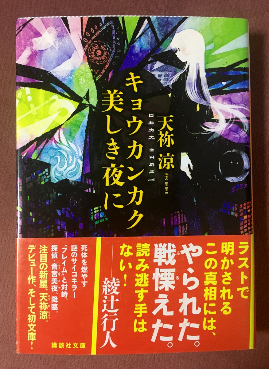 SakikoBook's tweet photo. 天祢涼2013『#キョウカンカク』講談社文庫
 
遺体を燃やす殺人鬼フレイムを共感覚探偵の美夜と被害者の兄が共に追う特殊設定ミステリ。
初読み作家さん＋特殊設定初心者で最初は新しいタイプの探偵に慄きましたが、プロットは丁寧で面白く、何よりラストでは度肝を抜かれました！続編気になる！
#読了 https://t.co/Zeggt5Y6RO