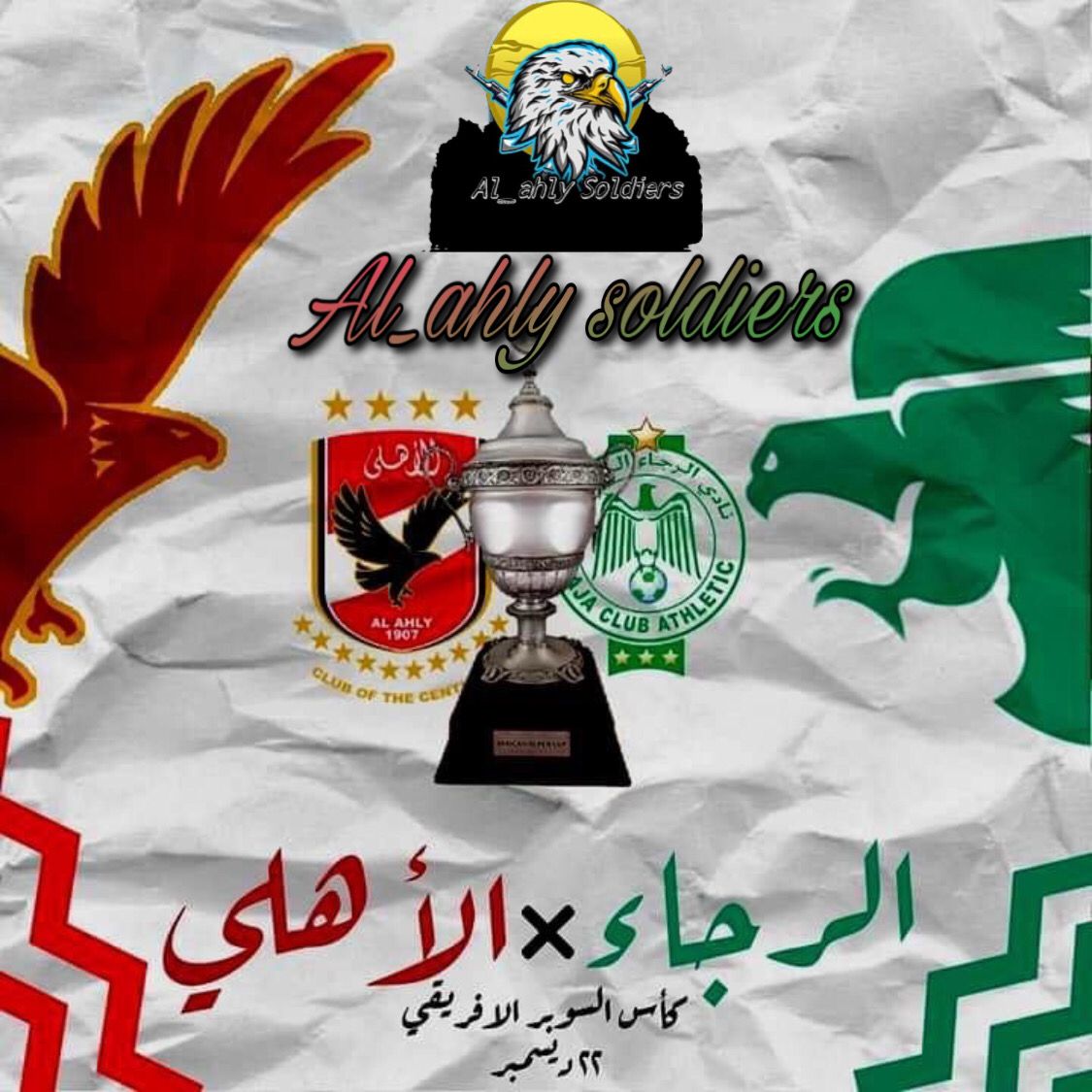 بطل القارة يُدافع عن لقبه ✊

الأهلي 🆚 الرجاء المغربي
🏆 كأس السوبر الإفريقي
📆 الأربعاء، 22 ديسمبر 2021
🕢 7:00 مساءً بتوقيت مصر
🏟️ ستاد أحمد بن علي بالدوحة
📺 بي إن سبورت 1
🎤 رؤوف خليف

الثامنة يا أهلي.. السوبر يا أهلي 💥🏆
#جنود_الاهلى