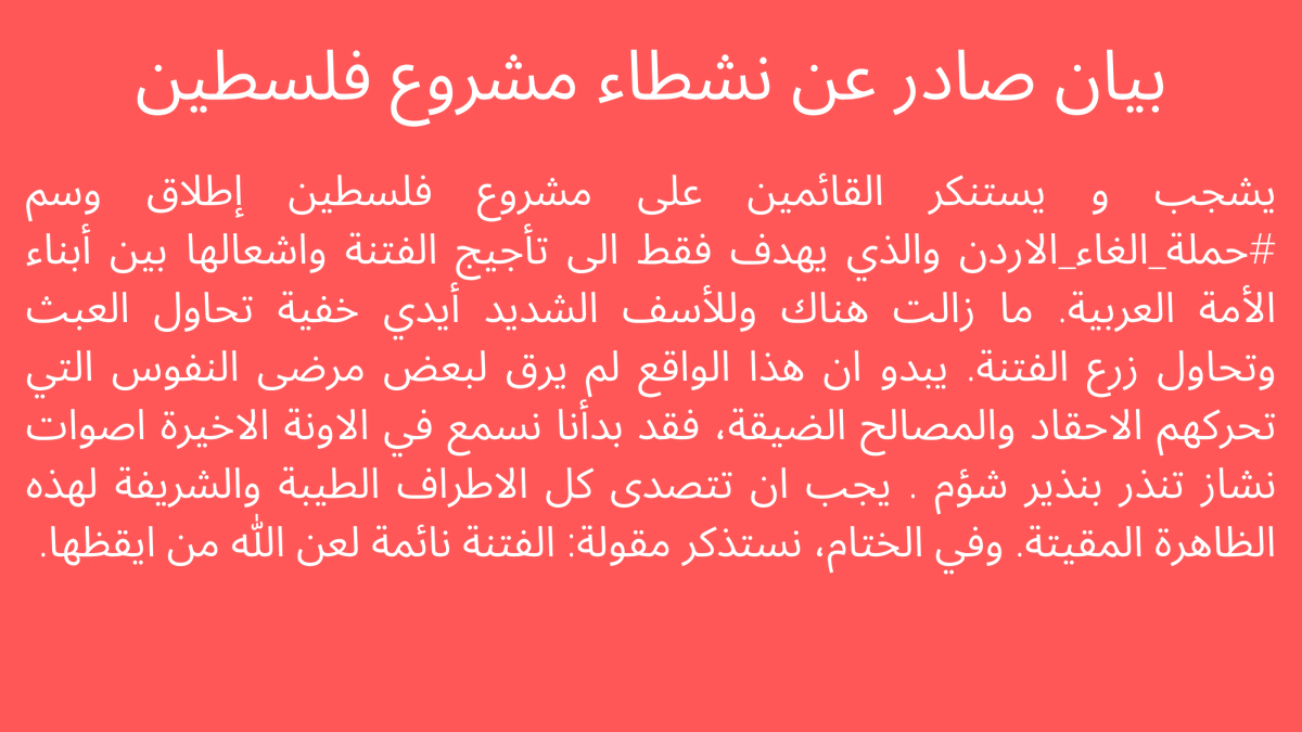 proj_palestine's tweet photo. بيان صادر عن القائمين على اتحاد مشروع فلسطين حول وسم #حملة_إلغاء_الأردن 
#حملة_الغاء_لبنان https://t.co/YhgKWOzQVN
