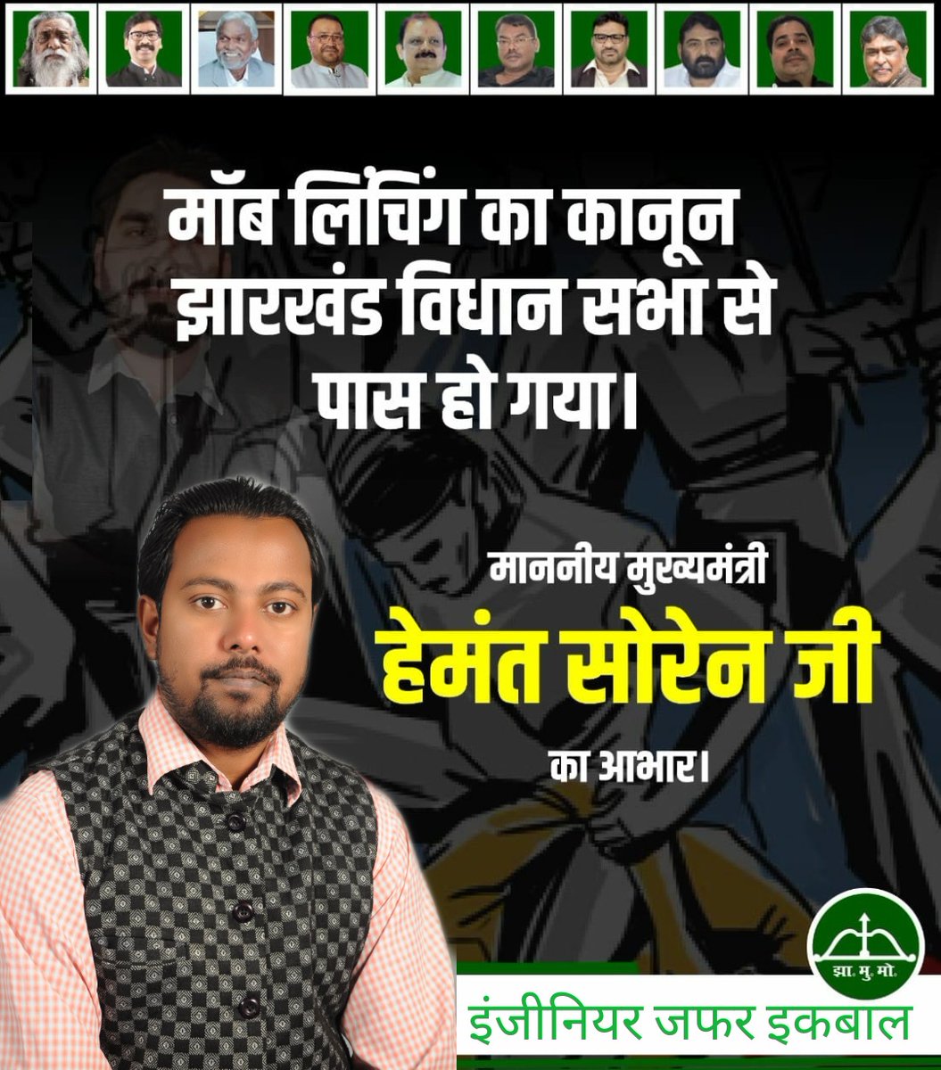 ErZafar32's tweet photo. मॉबलिंचिंग का कानून झारखंड विधानसभा से पास हो गया।
माननीय मुख्यमंत्री @HemantSorenJMM , भैया को दिल से आभार।
@VinodPandeyJMM
@JmmJharkhand https://t.co/cj8kATytua