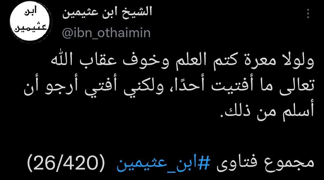 رحم الله الإمام العثيمين رحمة واسعة وأسكنه فسيح جنانه