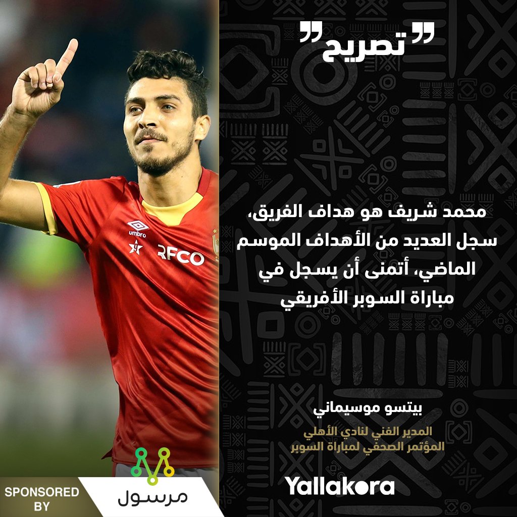 Yallakoranow's tweet photo. موسيماني عن محمد شريف 🗣️

"أتمنى أن يسجل في مباراة السوبر الأفريقي" ⚽

#يلا_سوبر https://t.co/2Y8LWGqrvj