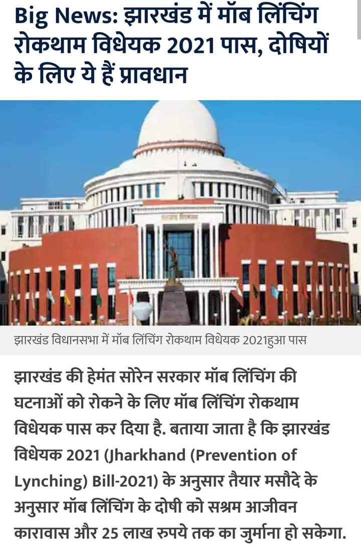 BindasIrshad_A's tweet photo. यह बिल मानवता की रक्षा तथा मॉब लिंचिंग की घटनाओं को रोकने के लिए हमारी सरकार की प्रतिबद्धता को दर्शाता है। अगर कोई अपराधी भी पकड़ा जाता है, तो उसे सजा कानून देगा। झारखंड में, किसी भी उन्मादी भीड़ को कानून हाथ में लेने की इजाजत नहीं दी जाएगी। 
@ShayarImran 
@LambaAlka https://t.co/0yvkkGbSZS