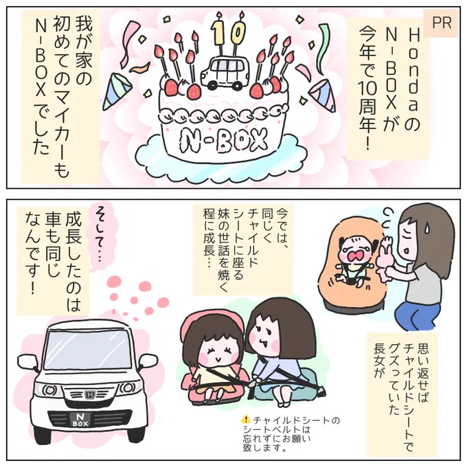 Honda @Honda_N_Japan さんの #NBOX が、発売10周年✨
我が家も数年前までN-BOXユーザーでした🚙
今は更に色々と進化しているようです!
#PR
#安心Nシリーズ

https://t.co/Y4HhrN3pLM 