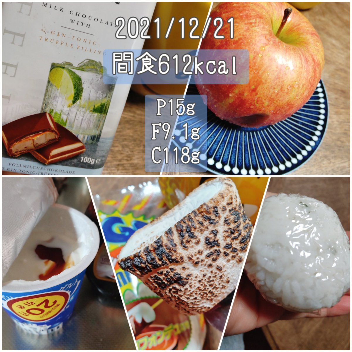 まとめと間食夕食（12/21） 計1911kcal P82g/ F43.6g/ C310g チョコ3片、りんご、ヨーグルト、マシュマロ3個、米60g 卵もずくキャベツ焼きとさつまいも