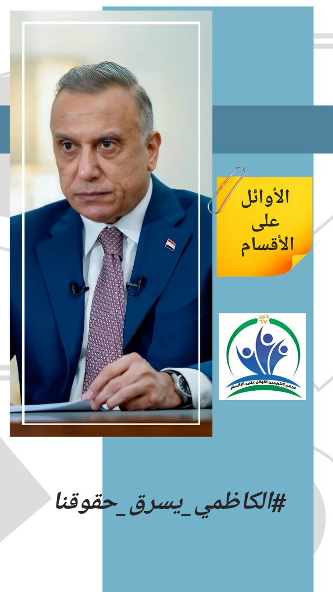 #الكاظمي_يسرق_حقوقنا