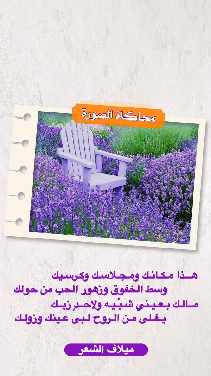 من إبداع الشاعرات . . .
<a href="/yh_yhg/">الشاعرة أصايل نجد</a> 
<a href="/Melaf2224/">#ميلاف_الشعر</a> 
:

#وصف_الصوره 
#محاكاة_الصورة 
#جزالة_الإبداع
