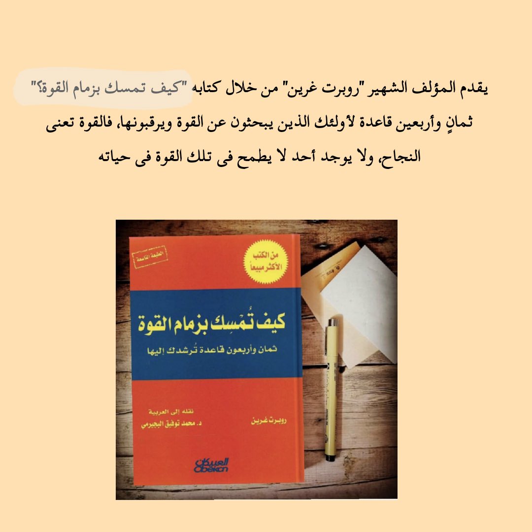 MansourAlTohimi's tweet photo. #ثريد 💡
كيف تمسك بزمام القوة واحد من أهم وأقوى الكتب التي صدرت على الإطلاق في التنمية البشرية والذاتية، حيث يقدم روبرت جرين ما يشبه الدليل الشامل لمن يريد أن يحقق القدرة على من حوله، ليس بالضرورة بالمعنى السلبي بل الإيجابي الذي يجعل من شخصيتك أفضل. #قراءة #كتاب https://t.co/JjWeg1C8za