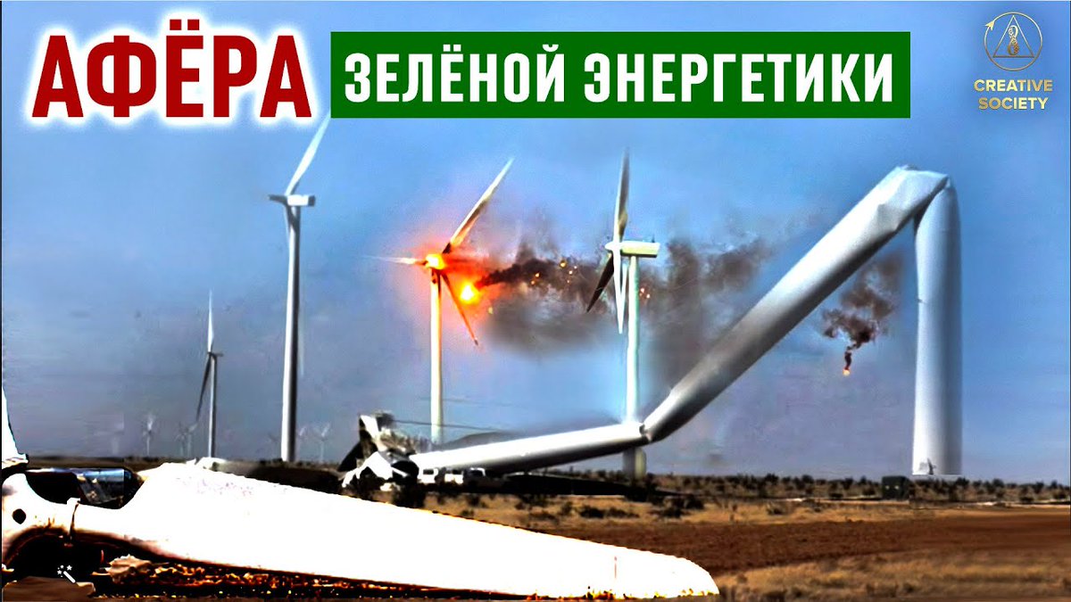 🌳 Зелёная энергетика: что от нас скрывают?
⏩ youtube.com/watch?v=ks1-rd…
Нам обещают, что переход на зелёную энергетику остановит глобальное изменение климата. Действительно ли это нас спасёт? Не теряем ли мы самое драгоценное — время и возможности?..