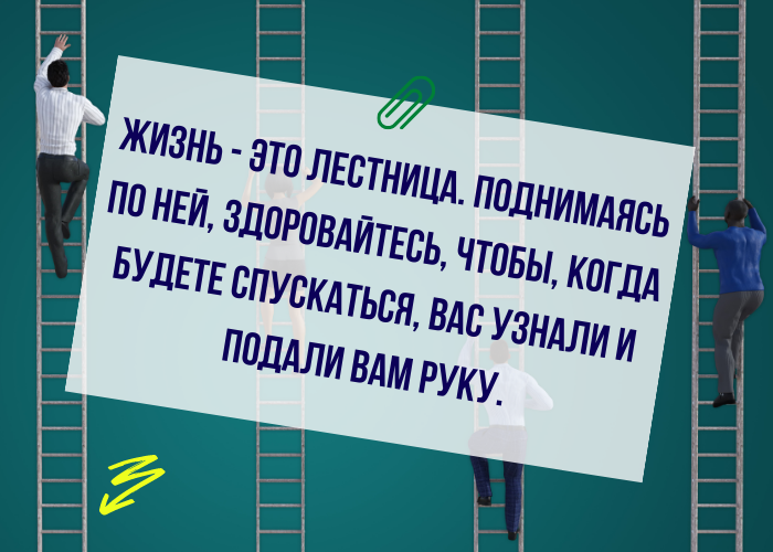 2 он поднимаясь по лестнице. Лестница жизни. жизнь это лестница поднимаясь по ней. поднимаясь по лестнице не забывай. поднимаясь по лестнице не забывай здороваться чтобы.