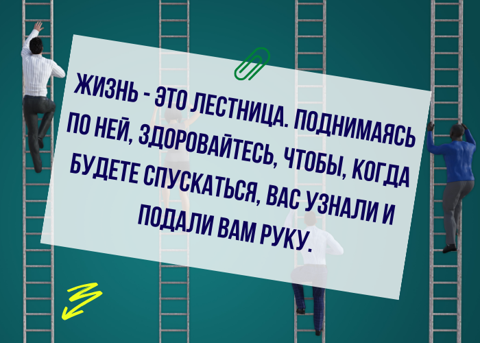 2 он поднимаясь по лестнице. Лестница жизни. Жизнь это лестница поднимаясь по ней. Поднимаясь по лестнице не забывай. Поднимаясь по лестнице не забывай здороваться чтобы.