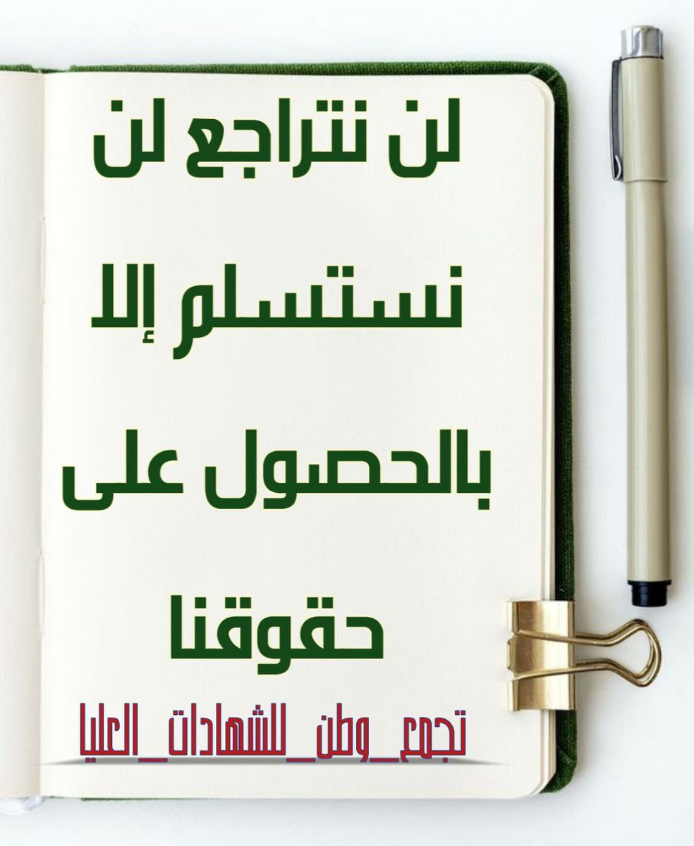 ابناؤك من حملة الشهادات العليا والاوائل اولى من فلسطين.....

ياعراق تفيض خير وعيالك مساكين
الشهادات العليا
#الكاظمي_يسرق_حقوقنا