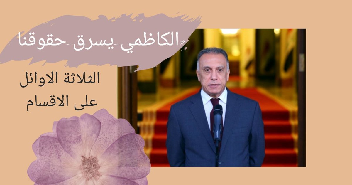 #الكاظمي_يسرق_حقوقنا