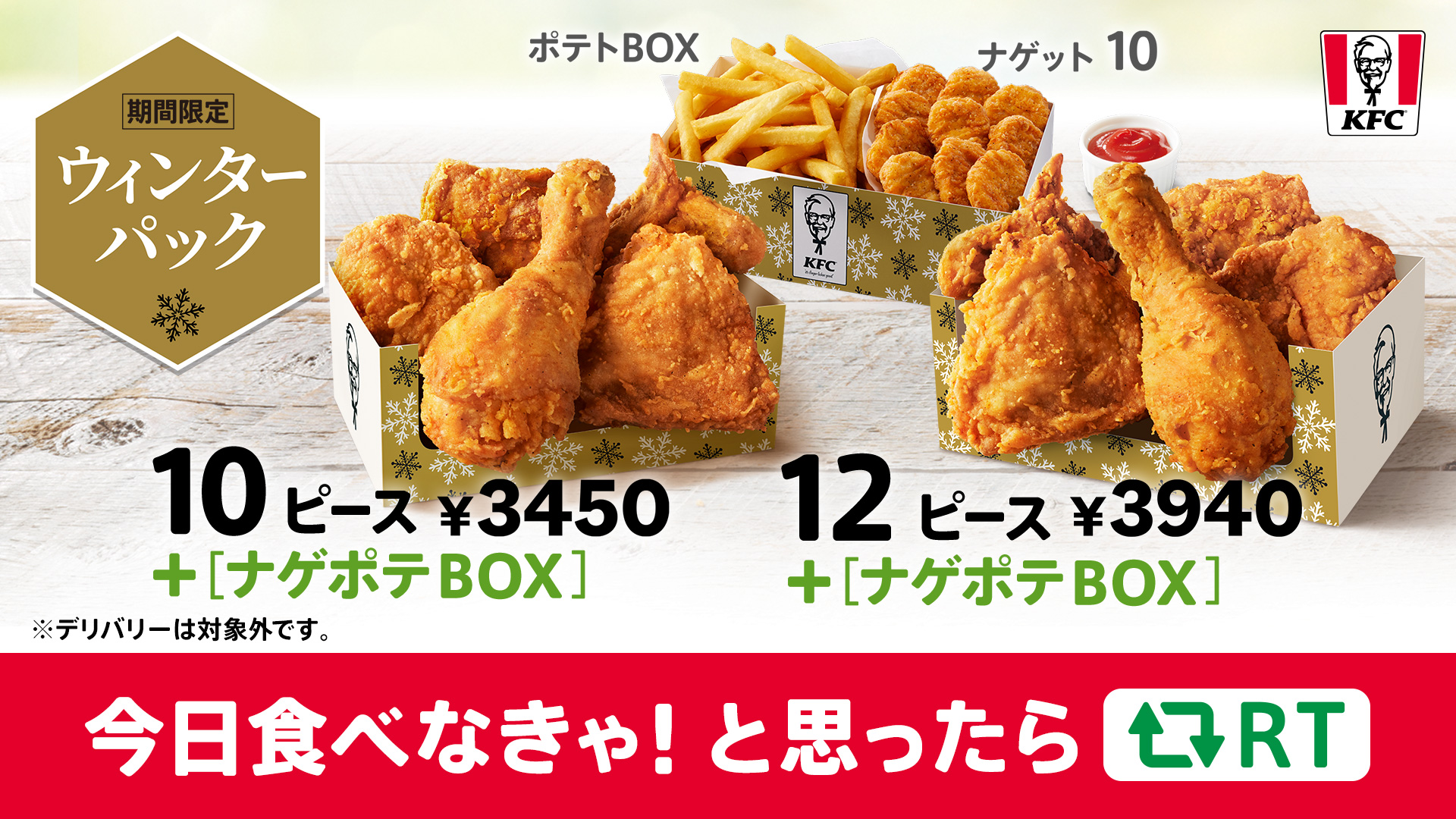 ケンタッキーフライドチキン 本日終了 ケンタのウィンターパック 少し早い クリスマスパーティとして ランチや夕食にいかがですか 本日が ウィンターパック を楽しめる 最後のチャンス 今日食べなきゃ と思っ