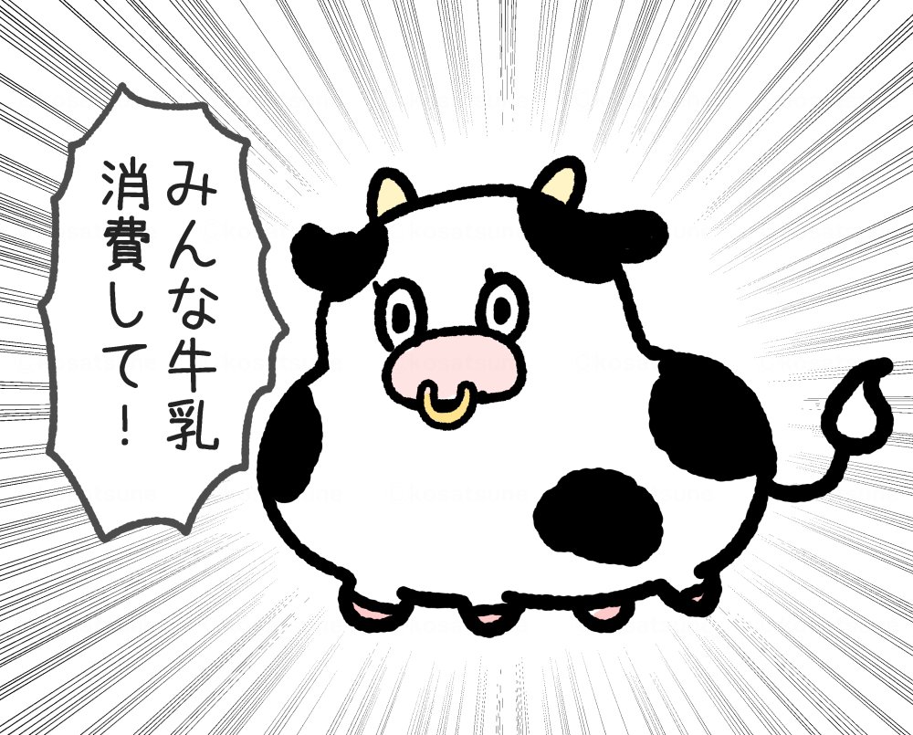 牛乳が大量廃棄されるかもとのことなので牛さんからひとこと 