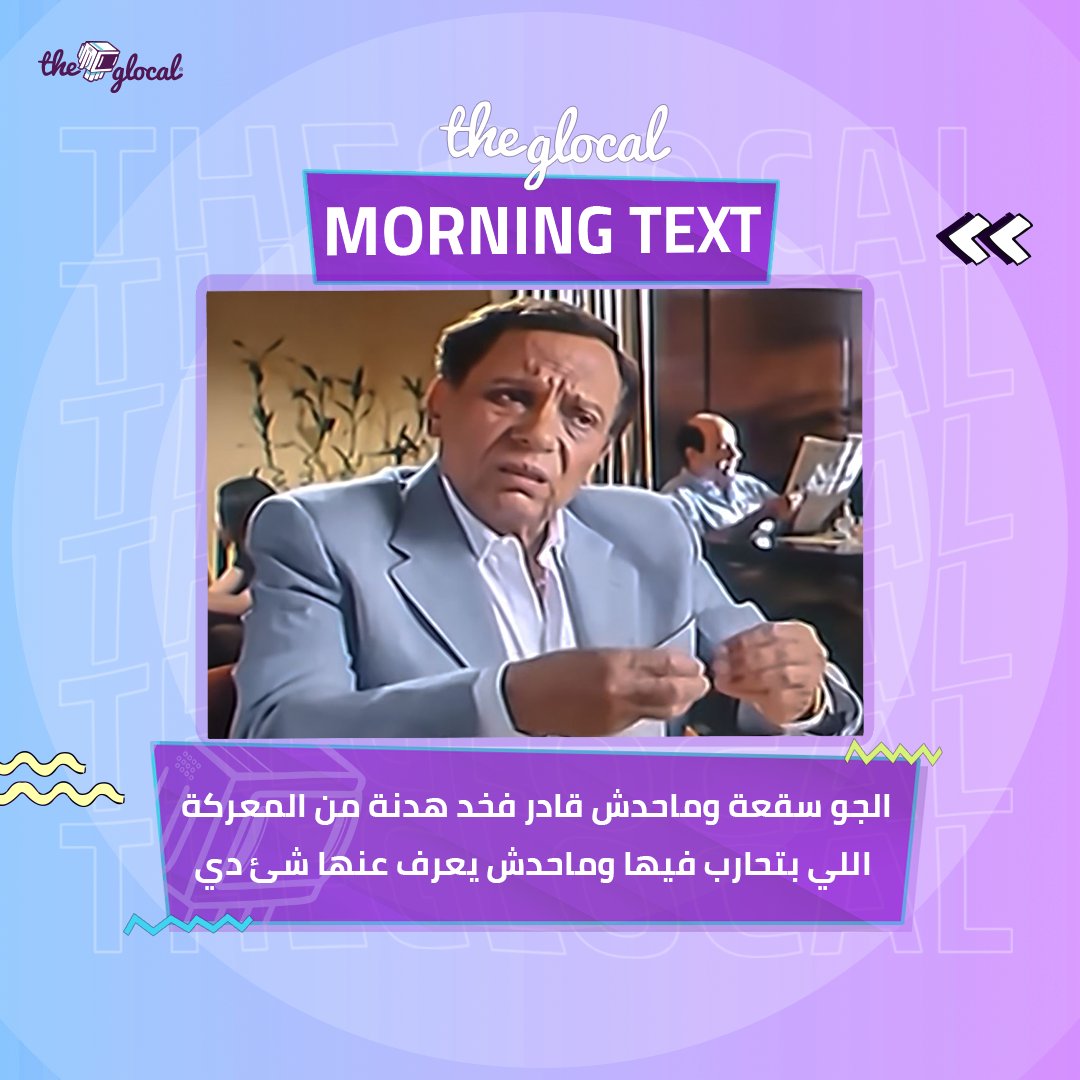 TheGlocal's tweet photo. صباح الخير 🌤
#TheGlocal | #TheGlocalMorningText https://t.co/dVBits7WTe