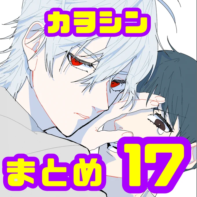 .カヲシンまとめ17 #渚カヲル #碇シンジ #カヲシン #BL https://t.co/gOUjDKL975 