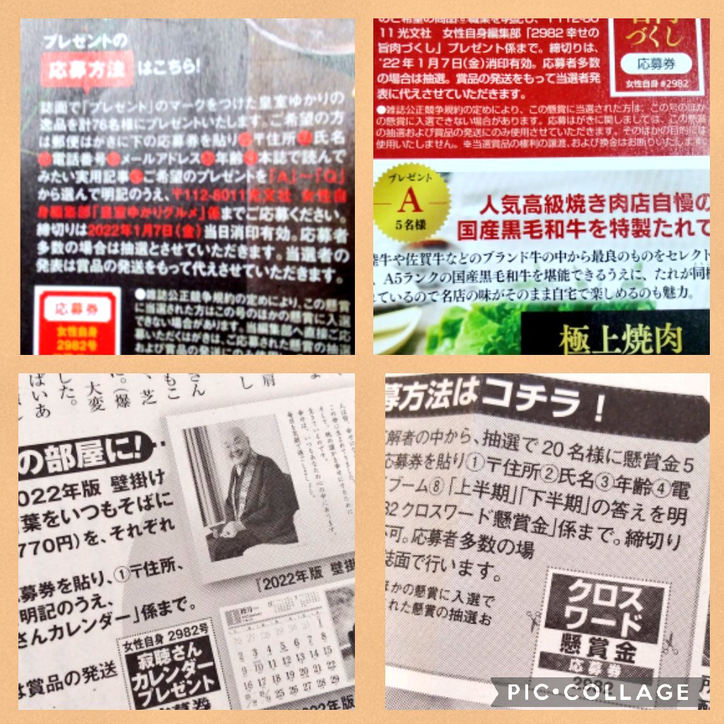 なお妻 今回の女性自身合併号 プレゼント企画が満載 高級肉プレゼント 皇室グルメ クロスワード懸賞 寂聴さんカレンダー どれも応募券が必要 前回もたくさんの フォロワーさん 当選 連絡来ました 買われた方は 是非応募して下さいね 女性 なお妻 今回の女性自身合併号 プレゼント企画が満載 高級肉プレゼント 皇室グルメ クロスワード懸賞 寂聴さんカレンダー どれも応募券が必要 前回もたくさんの フォロワーさん 当選 連絡来ました 買われた方は 是非応募して下さいね 女性