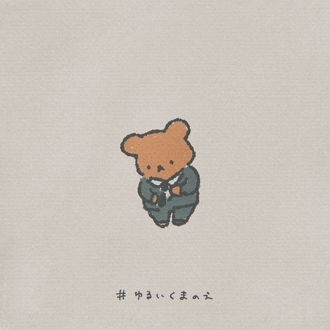 ゆるいくまのえのtwitterイラスト検索結果 ゆるいくまのえのtwitterイラスト検索結果