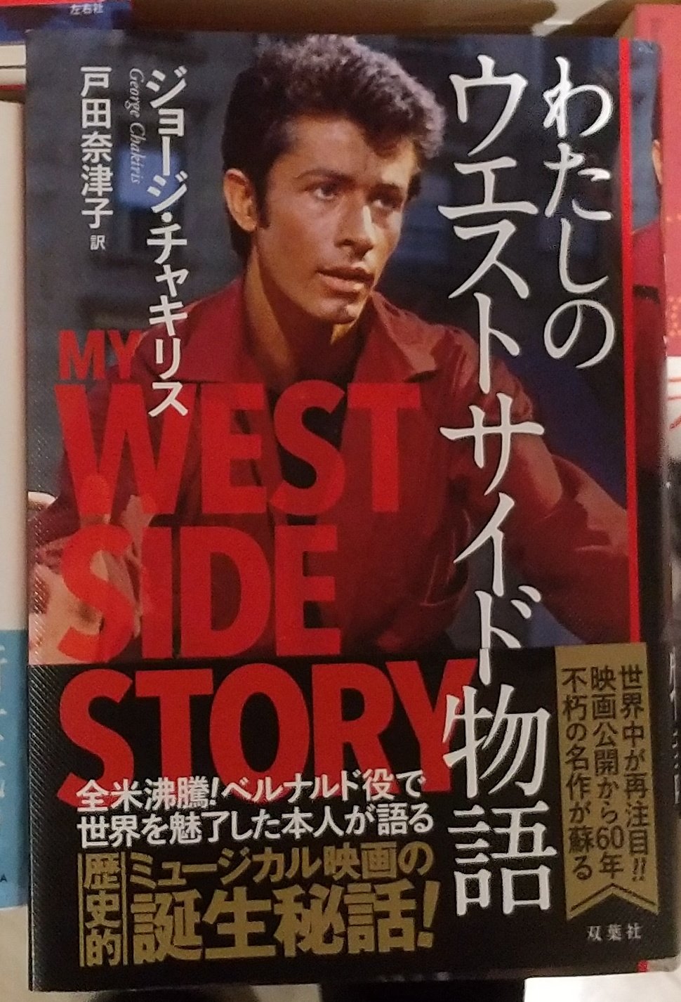 くまざわ書店 エスパル仙台店 Su Twitter 新刊情報 わたしのウエストサイド物語 ミュージカル映画不朽の名作 ウエストサイド物語 でベルナルド役を演じたオスカー俳優ジョージ チャキリス 21年に米国で発売され 大きな反響を