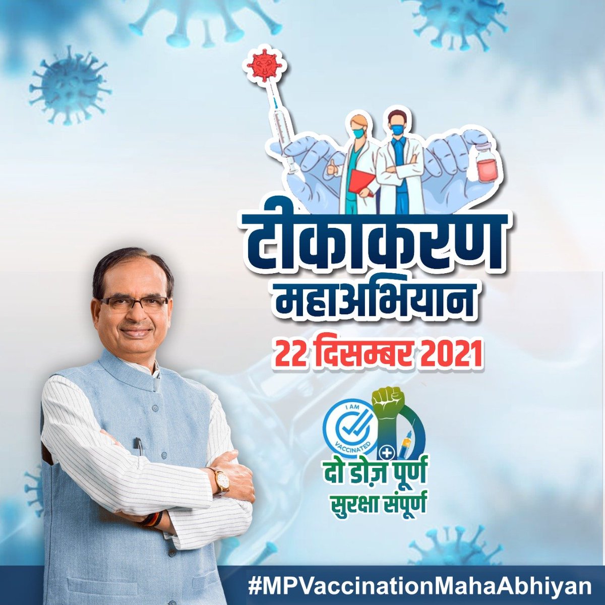टीकाकरण महाअभियान 
#MPVaccinationMahaAbhiyan