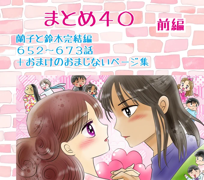まとめ40蘭子と鈴木(他)完結編前編 #漫画 #恋の魔法とおまじない #オリジナル漫画 #恋愛 https://t.co/WoV9H4s7TA 
