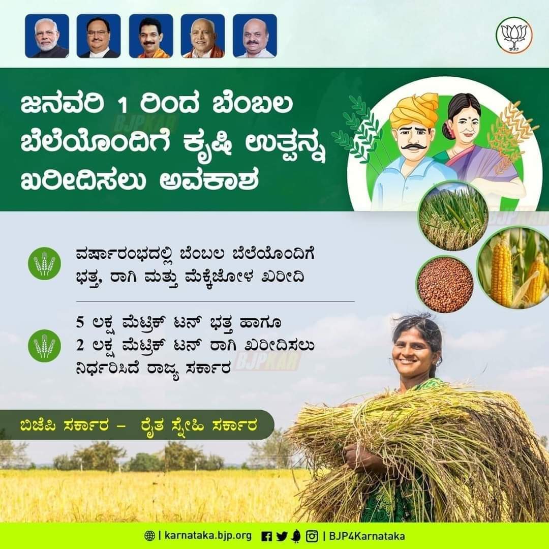 ShanthaKrishn16's tweet photo. ಜನೆವರಿ 1ರಿಂದ ಬೆಂಬಲ ಬೆಲೆಯೊಂದಿಗೆ ಭತ್ತ, ರಾಗಿ ಮತ್ತು ಮೆಕ್ಕೆ ಜೋಳ ಖರೀದಿಸಲು ರಾಜ್ಯ ಬಿಜೆಪಿ ಸರ್ಕಾರ ಅವಕಾಶ ಕಲ್ಪಿಸಿದೆ.
#shanthakrishnamurthy #farmers #bangalore #bjpkarnataka #bjpindia https://t.co/BHKmpjCO3c