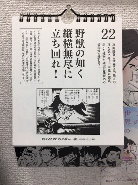 あしたのジョー日めくりカレンダー。
本日は仕事を野獣の如く頑張ります(^^) 