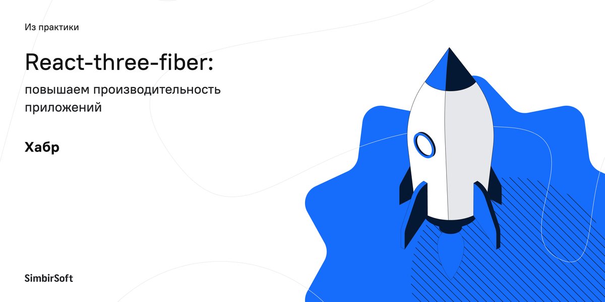 ⚡️Как быть, если существуют определенные ограничения при рендеринге большого числа элементов в анимации, но при этом нужна максимальная производительность?

Разобрали этот вопрос на примере библиотеки React-three-fiber в нашей статье на Хабре👇

habr.com/ru/company/sim…