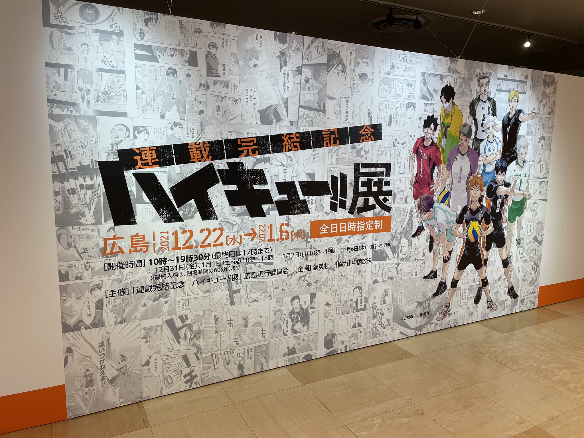 ハイキュー　完結記念展 連載完結記念「ハイキュー!!展」in 仙台 2020.9.19-10.25 原画展