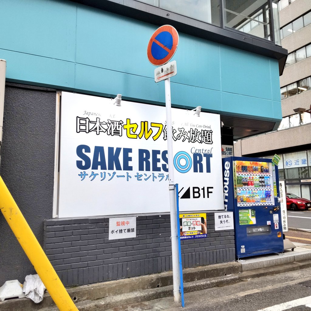 misono_sake's tweet photo. いつもありがとうございます。

本日水曜日は定休日です☀

明日のご来場をお待ちしております(⁎˃ᴗ˂⁎)🥂

#サケリゾートセントラル #日本酒セルフ飲み放題 #和歌山城前 https://t.co/XkaP6jNq9O