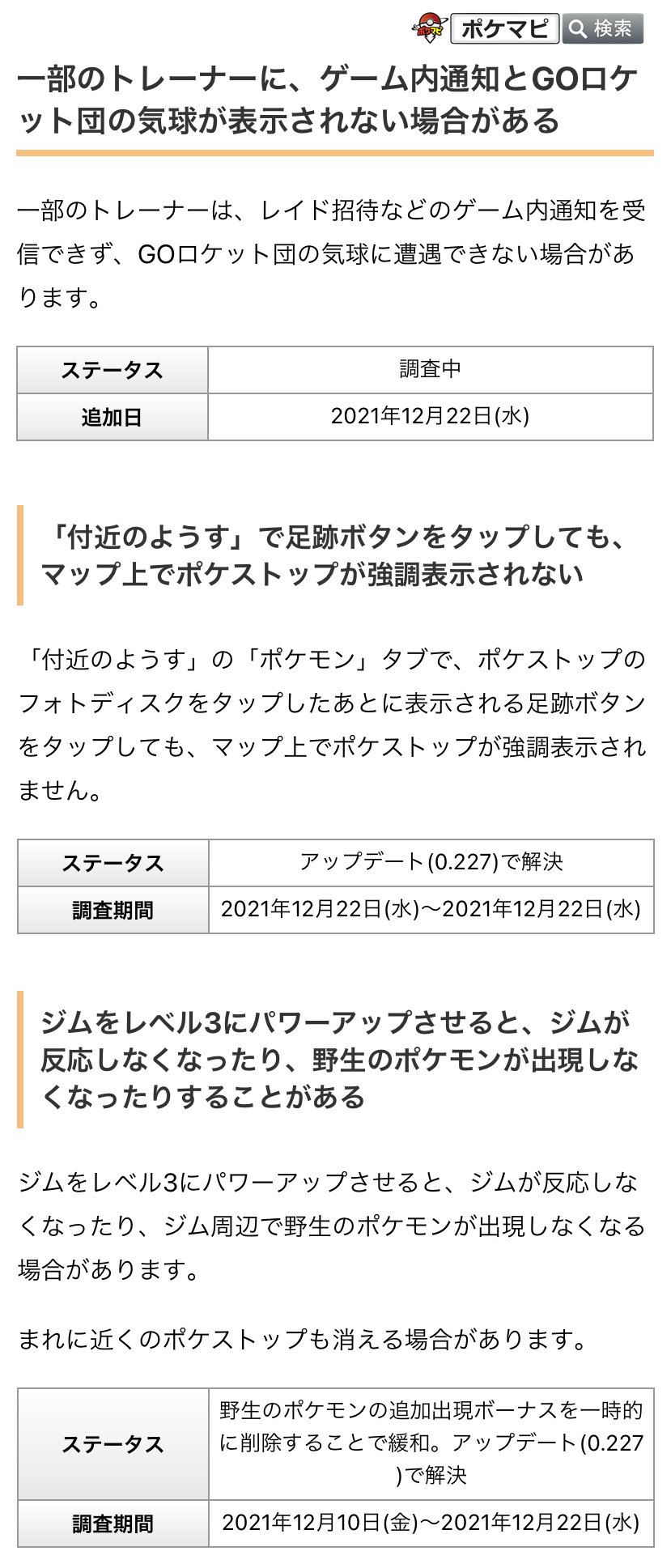 ポケモンgo攻略情報 ポケマピ 公式の不具合情報が更新されています 一部トレーナーにゲーム内通知やgoロケット団の気球が表示されない場合がある 調査中 付近のようす で足跡ボタンをタップしても マップ上でポケストップが強調表示されない