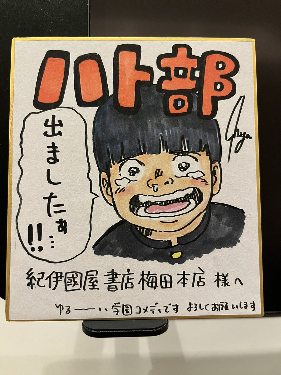 🕊【募集】🕊

おはようございます!

新刊マンガ『ハト部』本日発売です!!

発売に際して応援してくださる書店さんを募集しています🐦

色紙置いていただける書店さんありましたら、リプライもしくはDMください❗️描き下ろします!(イラストのリクエストも大歓迎です)

よろしくお願いします!! 
