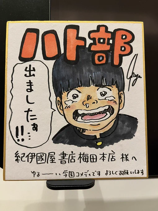 🕊【募集】🕊

おはようございます!

新刊マンガ『ハト部』本日発売です!!

発売に際して応援してくださる書店さんを募集しています🐦

色紙置いていただける書店さんありましたら、リプライもしくはDMください❗️描き下ろします!(イラストのリクエストも大歓迎です)

よろしくお願いします!! 