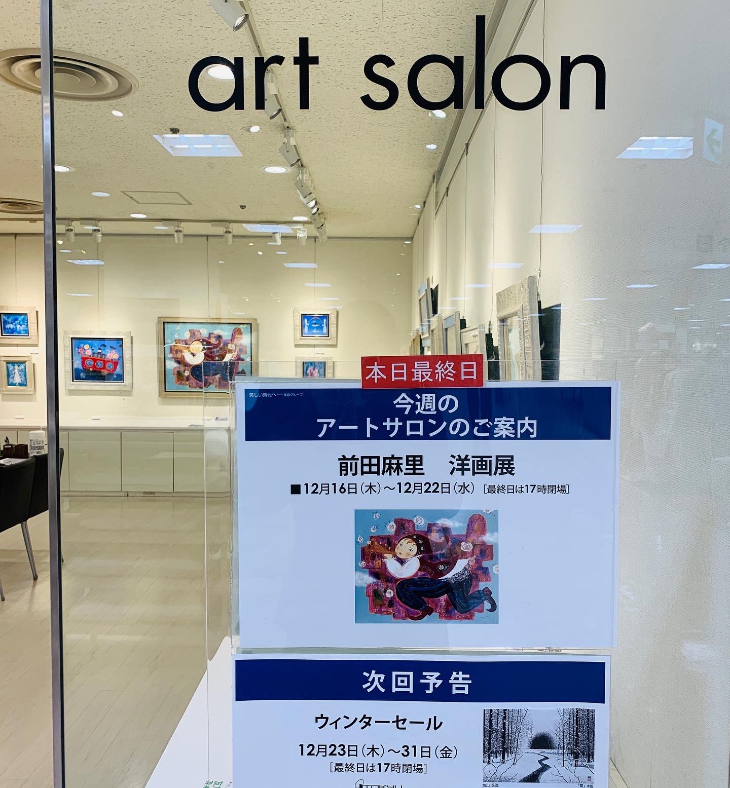 アートサロン 東急百貨店たまプラーザ店 前田麻里洋画展 本日最終日です 入れ替えの為 17時閉場となります 星や虹の世界 妖精や女の子男の子を幻想的で温かく優しく描かれた絵画作品が広がっております 作品によってはラメが施されてまして 見る