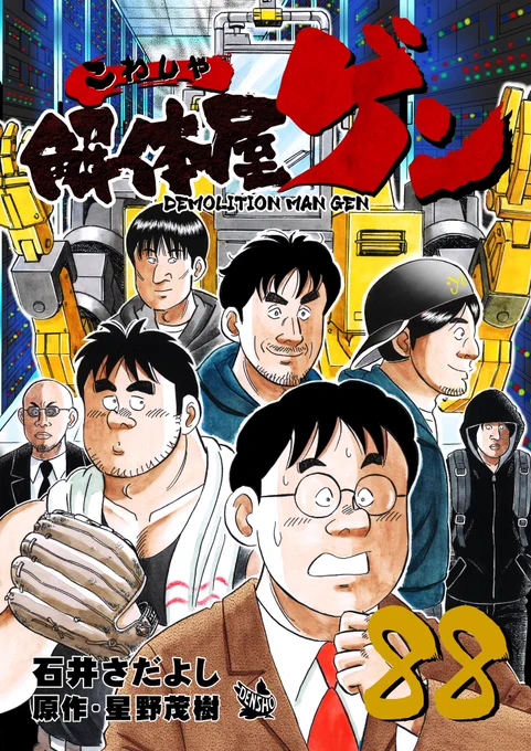 解体屋ゲン88巻1月1日配信開始!
住菱技術研究所のAIロボ、タキジロウが感じたかすかな違和感、それはコンピュータウィルスの侵入によるものだった!住菱グループへのサイバー攻撃が始まり、自分の手に負えないと判断した谷は・・・サイバーディフェンス研究所(CDI)とのコラボです
#解体屋ゲン 