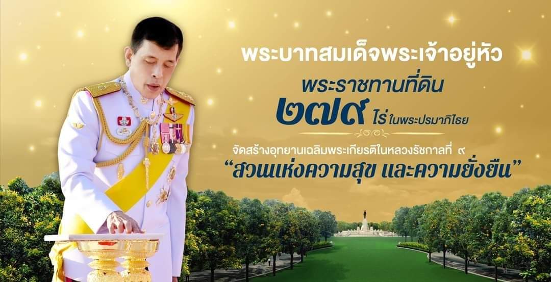 swcom2020's tweet photo. พระบาทสมเด็จพระเจ้าอยู่หัวพระราชทานที่ดินในพระปรมาภิไธย พื้นที่ ๒๗๙ ไร่ บริเวณสนามม้านางเลิ้งเดิม เพื่อก่อสร้างอุทยานเฉลิมพระเกียรติพระบาทสมเด็จพระบรมชนกาธิเบศร มหาภูมิพลอดุลยเดชมหาราช บรมนาถบพิตร ให้เป็นสวนสาธารณะ เพื่อใช้เป็นสถานที่ถ่ายทอดความรู้ อ่านต่อ>https://t.co/BKJzOC1xXF https://t.co/2ckX1xWRrI